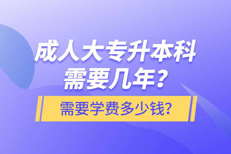 成人大專升本科需要幾年？需要學費多少錢？