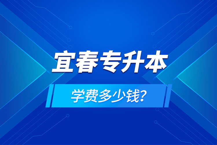 宜春專升本學(xué)費(fèi)多少錢？