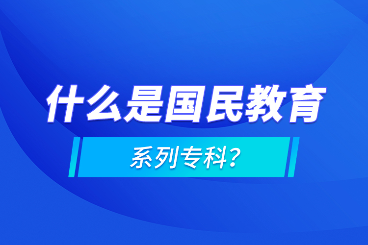 什么是國民教育系列?？?？