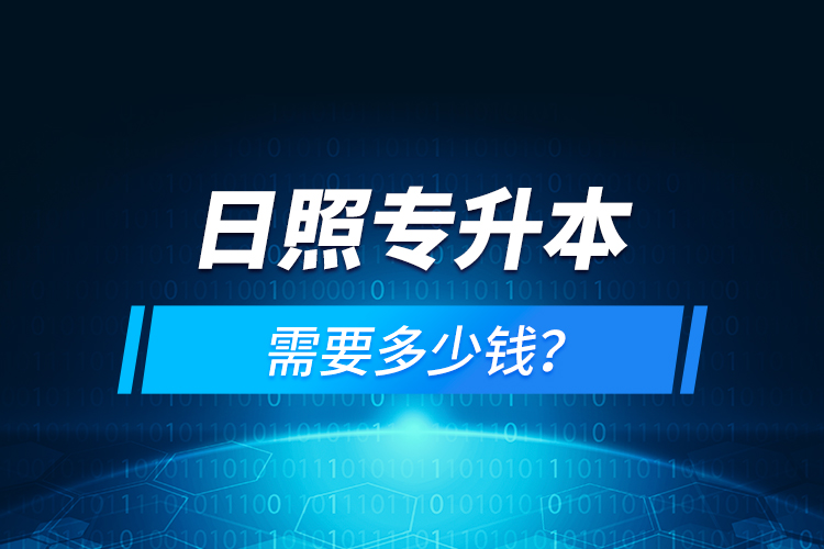 日照專升本需要多少錢？