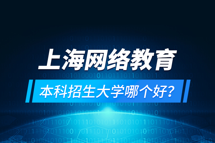 上海網(wǎng)絡教育本科招生大學哪個好?