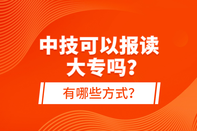中技可以報(bào)讀大專嗎？有哪些方式？