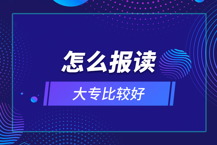 怎么報讀大專比較好