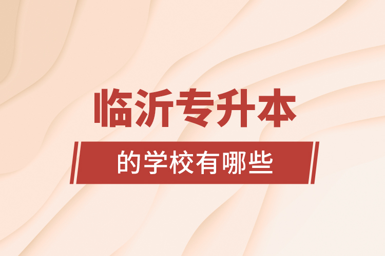 臨沂專升本的學(xué)校有哪些?