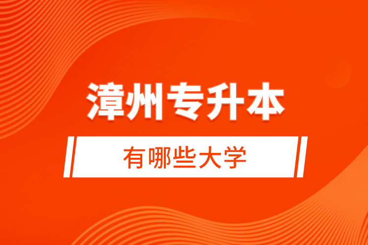 漳州專升本有哪些大學？