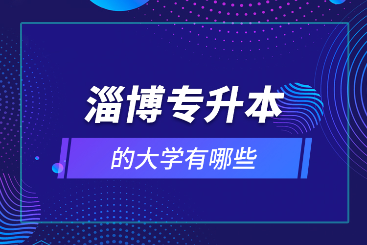 淄博專升本的大學(xué)有哪些？
