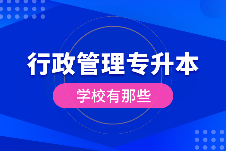 行政管理專升本學(xué)校有那些？