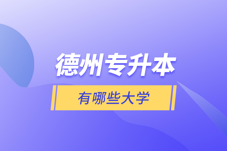 德州專升本有哪些大學(xué)？