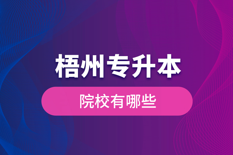 梧州專升本院校有哪些？