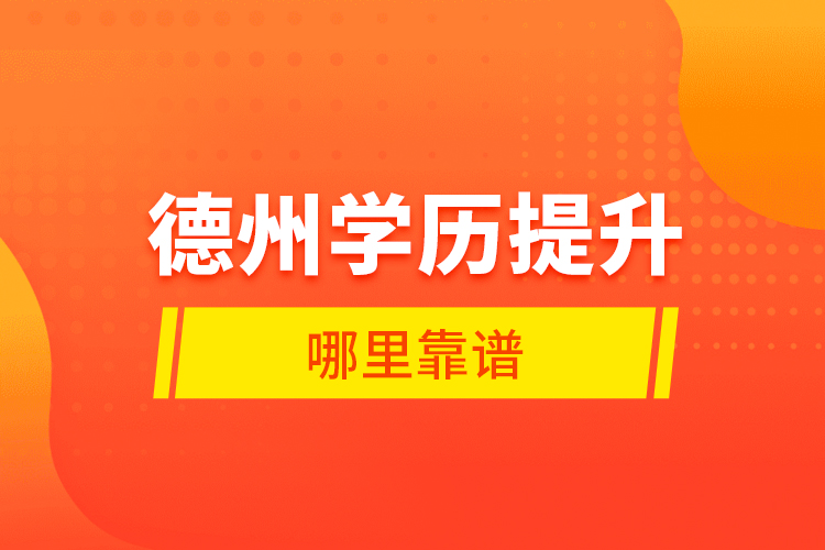 德州學(xué)歷提升哪里靠譜？