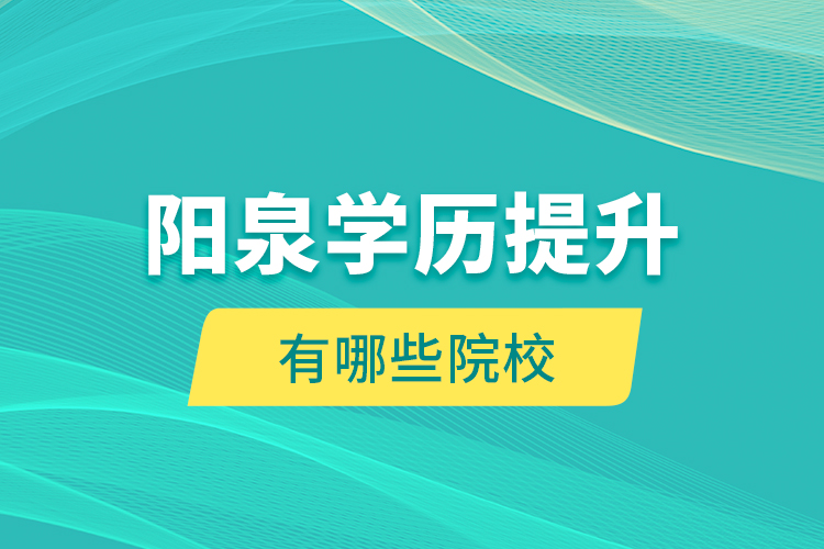 陽泉學(xué)歷提升有哪些院校?