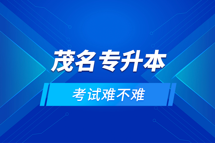 茂名專升本考試難不難？