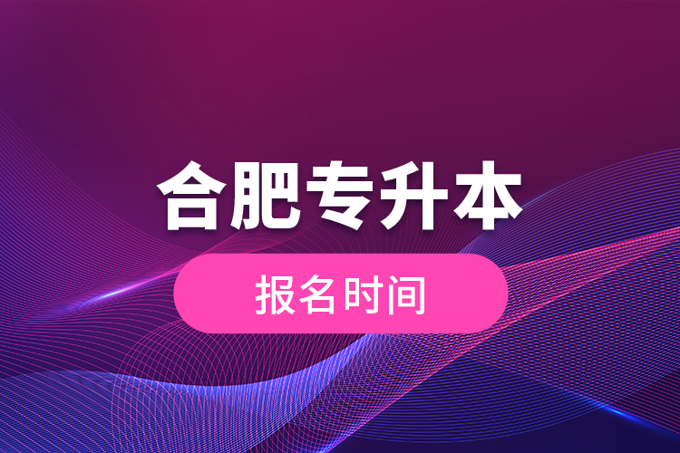 合肥專升本報(bào)名時間