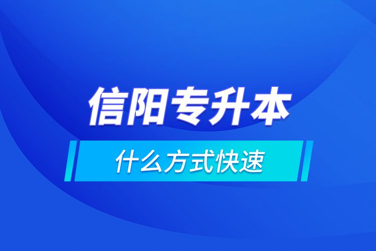信陽專升本什么方式快速？