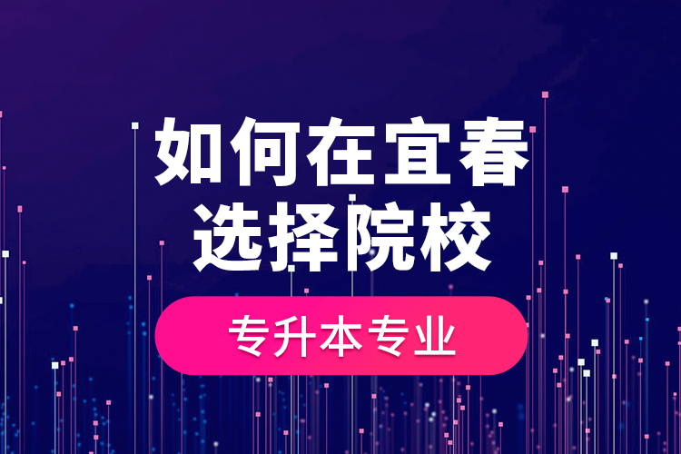 如何在宜春選擇院校專升本專業(yè)？