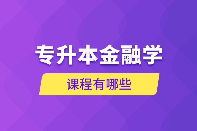 專升本金融學(xué)課程有哪些？