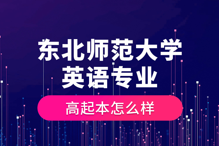東北師范大學(xué)英語專業(yè)高起本怎么樣？