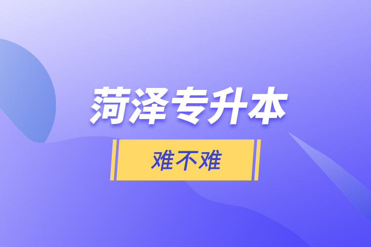 菏澤專升本難不難？