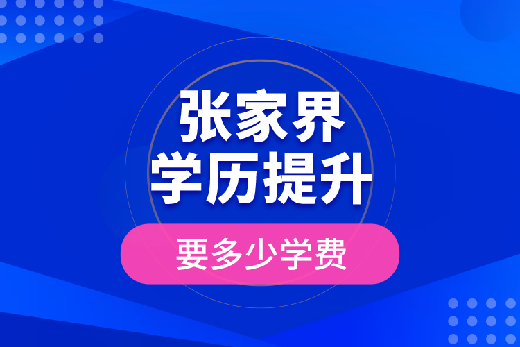 張家界學(xué)歷提升要多少學(xué)費？