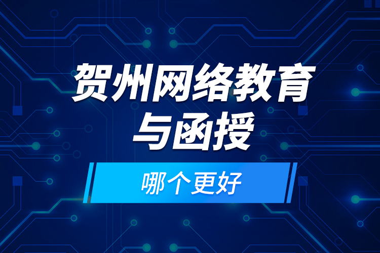 賀州網(wǎng)絡(luò)教育與函授哪個(gè)更好？