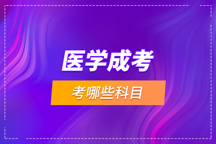 醫(yī)學成考考哪些科目？