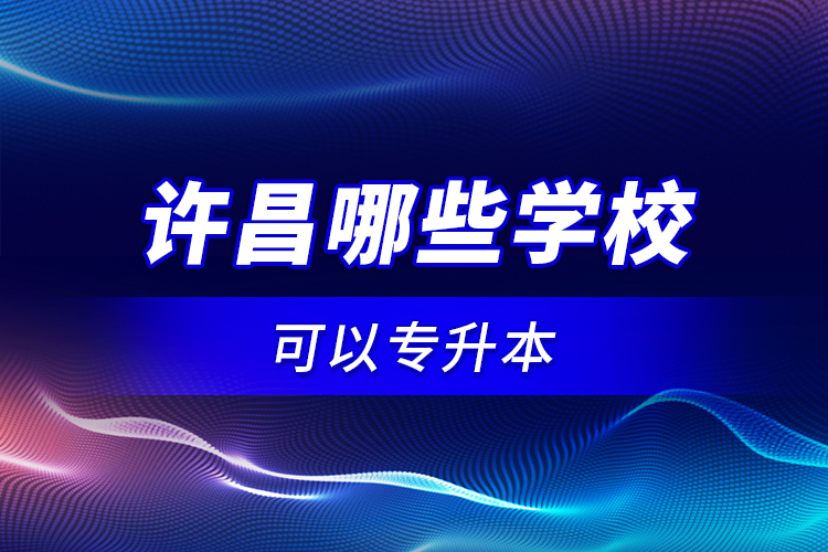 許昌哪些學?？梢詫Ｉ?？