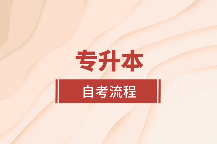 專(zhuān)升本自考流程