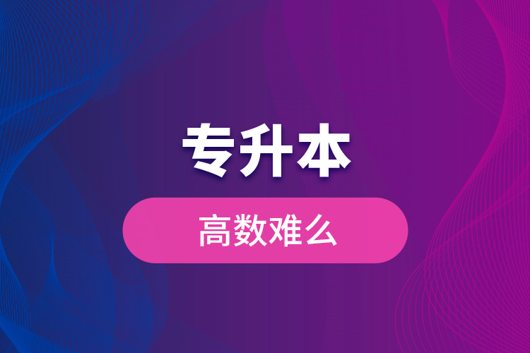 專升本高數(shù)難么？