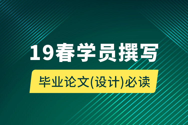 19春學員撰寫畢業(yè)論文（設計）必讀