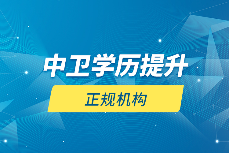 中衛(wèi)學歷提升的正規(guī)機構