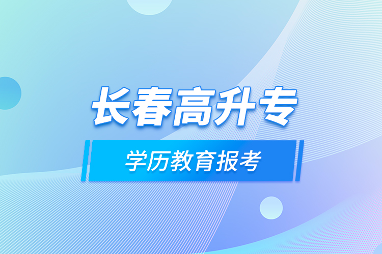長春高升專學(xué)歷教育報考？