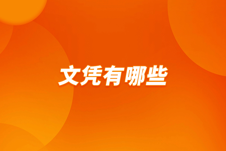 文憑有哪些？