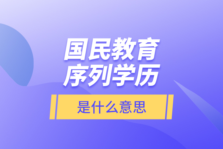 國民教育序列學(xué)歷是什么意思