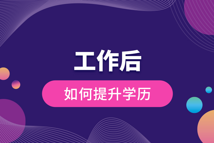 工作后如何提升學歷