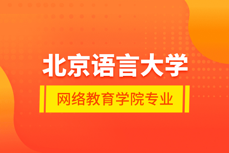 北京語(yǔ)言大學(xué)網(wǎng)絡(luò)教育學(xué)院專(zhuān)業(yè)