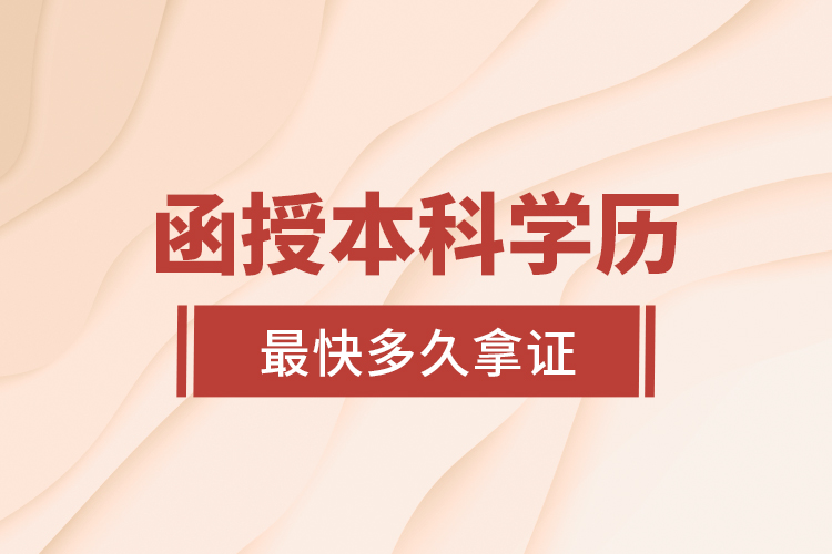 函授本科學歷最快多久拿證