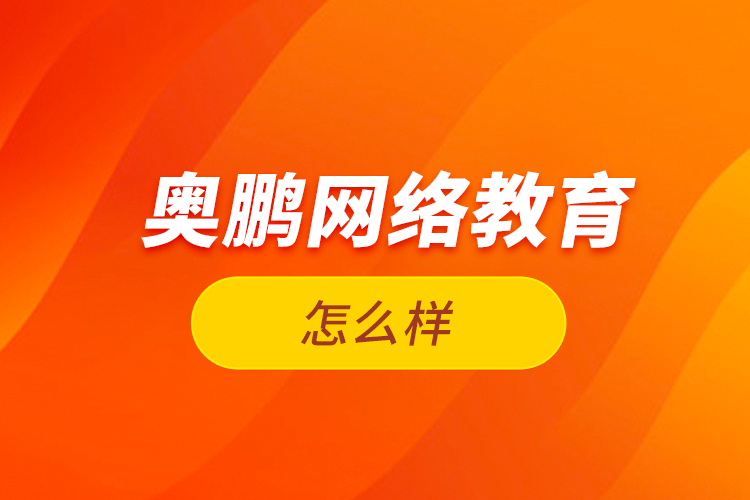  奧鵬網絡教育怎么樣？