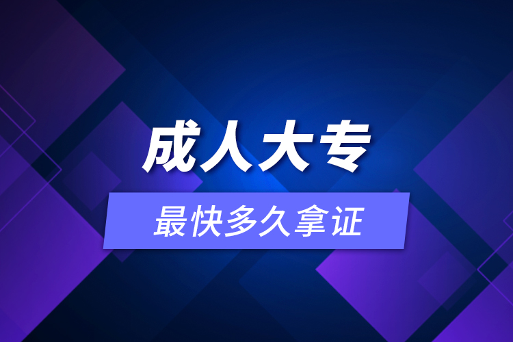 成人大專最快多久拿證