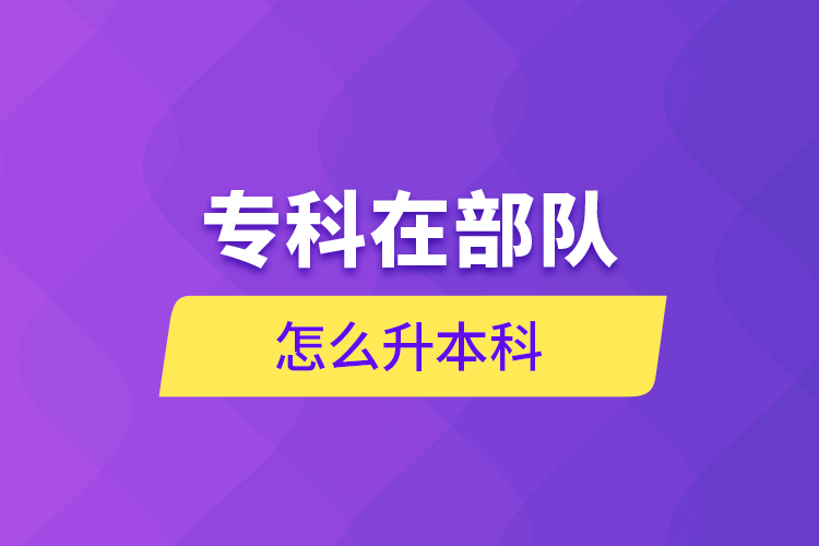 ?？圃诓筷?duì)怎么升本科