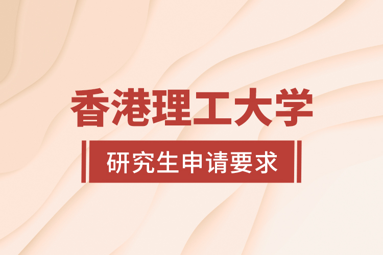 香港理工大學(xué)研究生申請要求