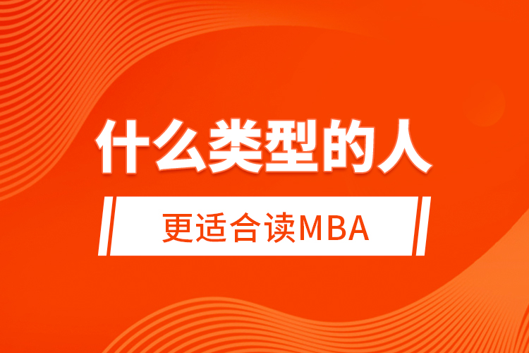 什么類(lèi)型的人更適合讀MBA