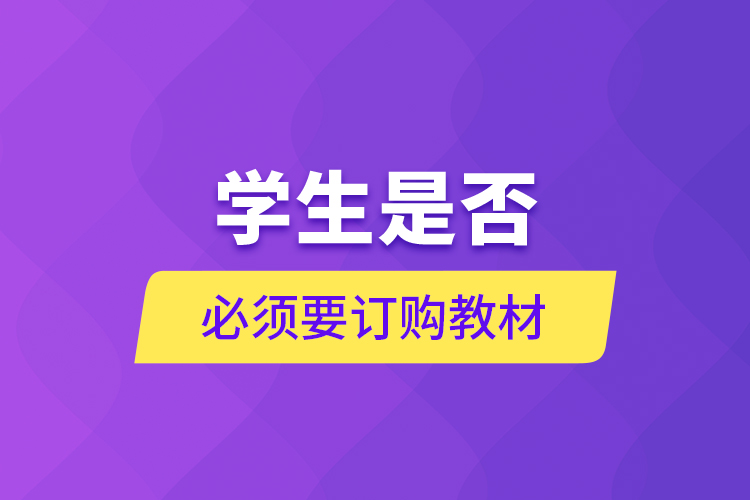 學(xué)生是否必須要訂購教材？