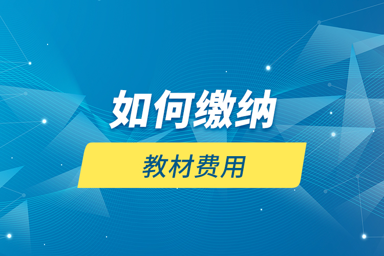 如何繳納教材費(fèi)用？