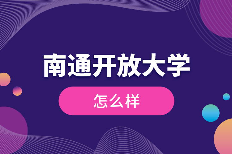 南通開(kāi)放大學(xué)怎么樣？