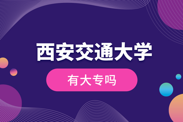 西安交通大學(xué)有大專嗎