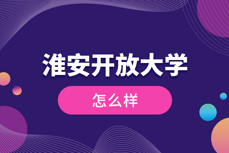 淮安開(kāi)放大學(xué)怎么樣？