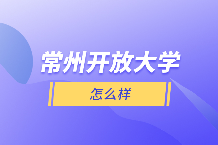 常州開(kāi)放大學(xué)怎么樣？