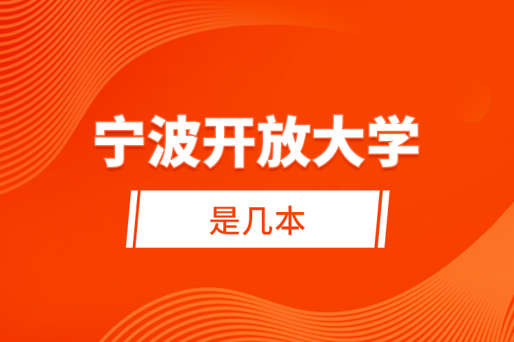 寧波開放大學是幾本？