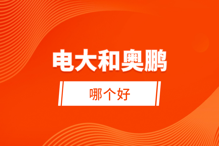 電大和奧鵬哪個好？ 