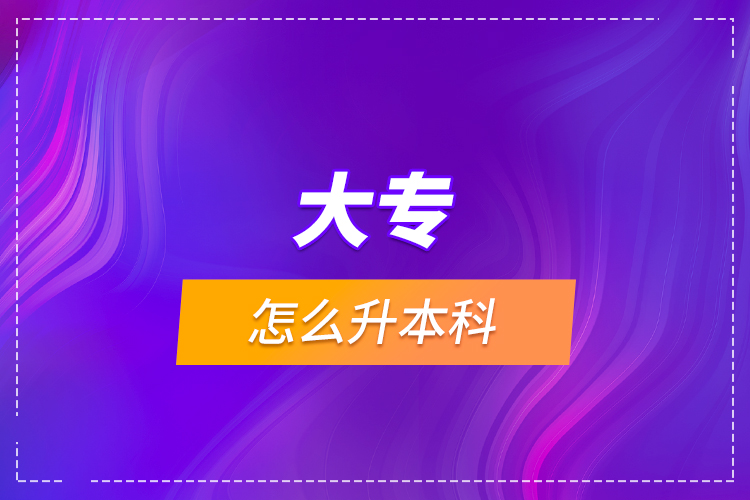 大專怎么升本科？